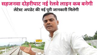 सहजनवा दोहरीघाट नई रेलवे लाइन कब बनेगी   sahjanva doharighat nai railway line new update