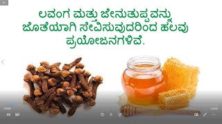 Health benefits of eating Cloves \u0026 Honey together I ಲವಂಗ \u0026  ಜೇನುತುಪ್ಪ ಜೊತೆ ಸೇವಿಸುವುದರ ಪ್ರಯೋಜನಗಳು.