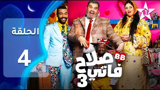 SALAH ET FATI 3  EP - 04 - 3 صلاح و فاتي