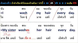 กริยาเติม s , es,  ies คลิปที่2 ครูโจ พร้อมเทคนิคการจำที่ง่ายๆ จำได้ตลอดไป  ตามครูมาจะพาพูดได้50