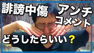 誹謗中傷、アンチコメント　You TUbeのコメントにかかれたらどう対策したらいいのか？簡単に対策できる５選