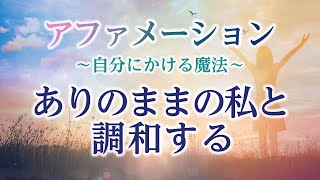 【アファ】本当の自分を思い出す｜宇宙と調和する｜ありのままの私と調和する｜アファメーション