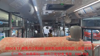 2024.9.13 基隆市公車501 國家新城經長庚醫院（經麥金路） 仁二路(二信循環站)～樂利三街32巷