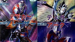 【#UCG】ウルトラマンカードゲーム！　デッカーブレーザー VSティガアーク【新弾対戦】