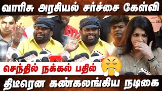 யோகி பாபு காமெடி எப்படி!  Senthil Kuzhanthaigal Munnetra Kazhagam Press Meet