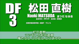 2015年 松本山雅FC DF 3 松田 直樹 選手チャント