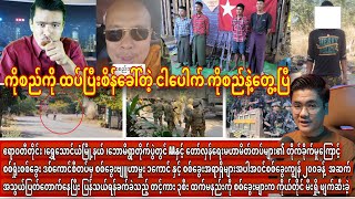 Min Aung Hlaingရဲ့ စစ်ခွေးတပ်သား၂၀၀ခန်း အဆက်အသွယ်ပြတ်တောက် || ပေါက်ကတုံးကို ဒဲ့ဆော်လိုက်တဲ့ ကိုစည်