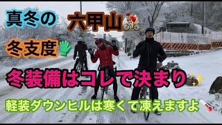 冬の六甲山は凍てつく寒さ　本格的に寒くなる前に冬支度　寒くなれば氷点下１０度以下にもなりますので防寒対策しなければまともにダウンヒルする事が出来ません　冬装備まとめ　寒いので長居は無用(笑)