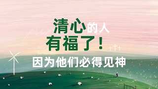 清心的人有福了，因为他们必得见神！｜20240526 今日圣经经文分享  - 马太福音5章8节｜跟着小光每天默想一节圣经，建造灵命，品尝主恩，一起来吧！