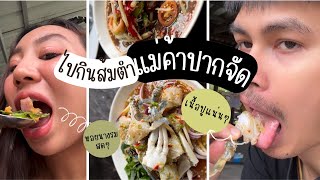 ส้มตำเเม่ค้าปากจัดสักเเมร่งทั้งตัว รีวิวเเบบเน้นๆ (พร้อมเเกล้งท้ายคลิป)