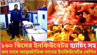 ডিম ফোটানোর মেশিন । 160 Egg full automatic incubator I ১৬০ ডিমের ইনকিউবেটর । Eggs Hatching Machine