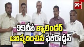 Sangareddy District Zaheerabad MLC Leader Fareedudheenu Launched 99TV Calendar 2020 | 99 TV Telugu