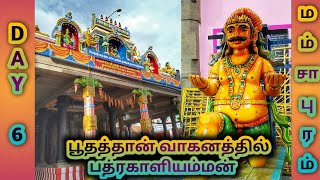 Mamsapuram Purattasi Pongal 2020 | DAY 6 |பூதத்தான் வாகனத்தில் அருள்மிகு ஸ்ரீ பத்ரகாளியம்மன் வீதிஉலா