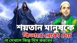 শয়তান মানুষকে কিভাবে ধোকা দেয় || হাফেজ মাওলানা নেয়ামত উল্লাহ খান ফেনী হুজুর