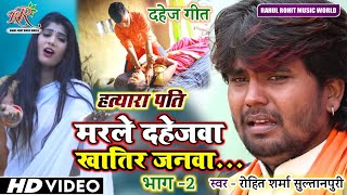 #Video | मरले दहेजवा खातिर जनवा भाग-2 | #dahej  रूला देने वाला #दहेज_गीत | #Rohit_Sharma_Sultanpuri