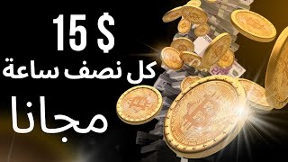 امكانية ربح 15 دولار كل نصف ساعة مجانا من موقع ربح العملات الرقمية الربح من الانترنت للمبتدئين 2023