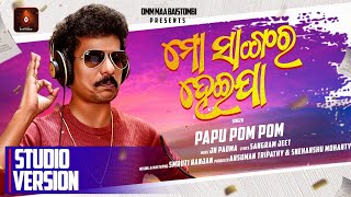 MO SANGARA HEIJA|ମୋ ସାଙ୍ଗର ହେଇଯା|STUDIO VERSION|PAPU POM POM|JN PADMA|OMMMAABAISTOMBI|BEAUTIFUL BABY