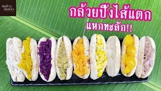 กล้วยปิ้งไส้แตก แหกทะลัก By กินจุ๊บจิ๊บ KINJUBJIB