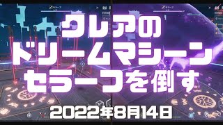 Tower of Fantasy（幻塔）実況！クレアのドリームマシーン「セラーフ」を倒す。赤いレーザービームを出して拘束してくる！