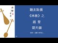 聽友點播《林衝》之踏雪 劉天韻