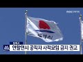 단신 동해시 코로나19 차단 공직자 사적모임 금지 권고 211221