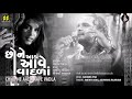 chhone aada aave છોને આડાં આવે singers parthiv gohil aishwarya majmudar music gaurang vyas