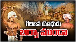 గిరిజన యోధుడు బిర్సా ముండా.. | Indian tribal freedom fighter Birsa Munda Story | @vandeviswabharath