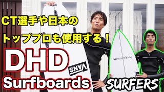 【世界レベル】DHDsurfboardsのモデルや性能を徹底解説！