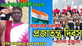 ২৬শে জানুয়ারী,৭৬তম প্রজাতন্ত্র দিবসের বাংলা ভাষণ। 76th Republic Day Speech in bengali। #26thjanuary