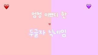 두글자 닉네임 추천 ❤  [ 제가 젤 아끼는 이름 🌸 ]