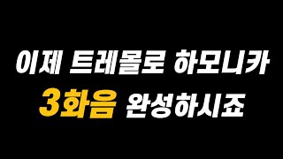 3화음을 알긴 알지만 정확한 소리를 알고 완성하고 싶은 분은 이걸로 연습하세요 -트레몰로 하모니카 주법 연습 프로젝트 3화음편