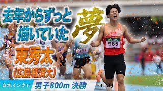 【第93回日本インカレ】去年からずっと、描いていた夢。　東秀太（広島経済大）〈男子800m決勝〉