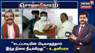 Sollathigaram | எடப்பாடியின் பிடிவாதத்தால் இந்த நிலை நீடிக்கிறது - உ.தனியரசு