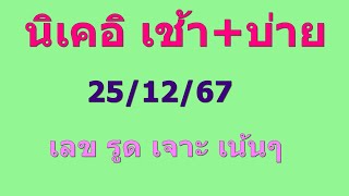 นิเคอิ เช้า+บ่าย 25/12/67 เลขวิ่ง รูด เจาะ เน้นๆ