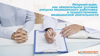 Аккредитация как обязательное условие допуска медицинского работника к медицинской деятельности