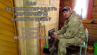 Эксплуатация кирпичной банной печи || плюсы и минусы железных печей