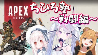 【ちひろ塾 APEX】突然ですが指導していただけるようです【エペ】【新人Vtuber】