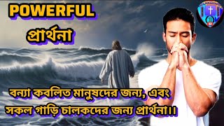 ||বন্যা কবলিত মানুষদের জন্য, এবং সকল গাড়ি চালকদের জন্য প্রার্থনা।। |জয় যীশু|GOD BLESS YOU