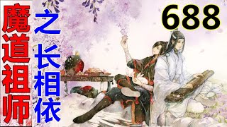 《魔道祖师》之长相依  第688集 ：蓝湛抬头看向门外，外面空荡荡的明明什么都没有，他还是精准地捕捉到了某人的气息。