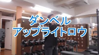 ダンベルアップライトロウ（Dumbbell Upright Row）の基本フォームとやり方