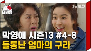 [티비냥] 넌씨눈 해맑은 딸ㅋㅋㅋ 거짓말 들킬까봐 눈치보는 엄마 눈동자 굴러가는 소리 들린다^ㅋ^  | #막돼먹은영애씨시즌13 | 4화 #08 140417