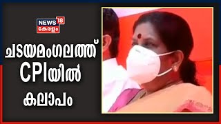 ചടയമം​ഗലത്ത് ചിഞ്ചു റാണിയുടെ സ്ഥാനാർഥിത്വത്തിനെതിരേ CPIയിൽ കലാപം; വിമത വിഭാ​ഗം കൺവെൻഷൻ വിളിച്ചു