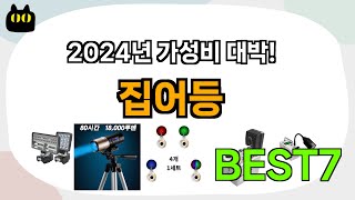 인기 진짜 많아요!! 집어등 추천 Best7!! (가격 비교 가성비 순위)