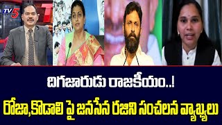 దిగజారుడు రాజకీయం..! | Janasena Rajini Sensational Comments Minister Roja | Kodali Nani | Tv5 News