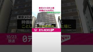 【上場】東京メトロ  初値は1630円に…売り出し価格上回る  ことし最大規模の新規上場  #shorts