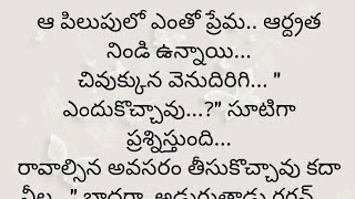 అందరి మనస్సుకి నచ్చే బావ మరదలి కథ|Heart touching stories in Telugu|Motivational stories inTelugu|