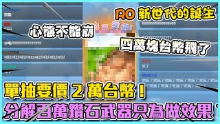 【狂暴小建】RO轉蛋！單抽要價2萬台幣？4萬台幣直接飛了？分解百萬鑽石武器只為了做效果...「RO：新世代的誕生」  (by 登1)