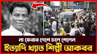 🔴এইমাত্র পাওয়া! না ফেরার দেশে চলে গেলেন ইত্যাদি খ্যাত শিল্পী আকবর | Akber Death News