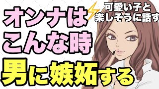 女性が好きな男に嫉妬する瞬間！　可愛い女性と楽しそうに話してるとき【切り抜き】