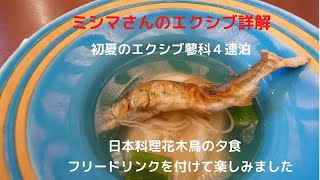 ミシマさんのエクシブ詳解　初夏のエクシブ蓼科４連泊　日本料理花木鳥の夕食　フリードリンクを付けて楽しみました